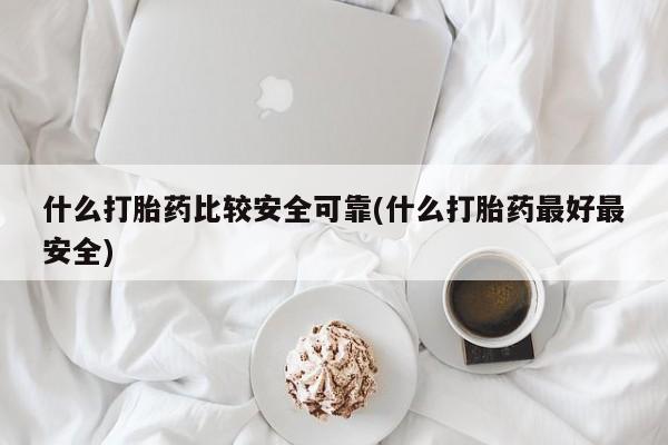堕胎药使用要闻 第55页