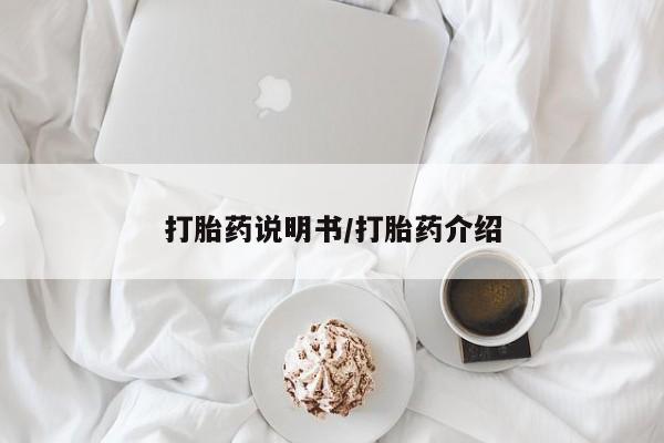 堕胎药使用打胎药说明书/打胎药介绍