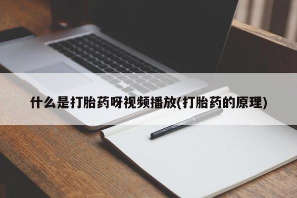 堕胎药使用动态 第54页