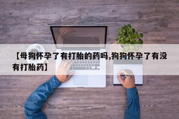 堕胎药使用动态 第51页