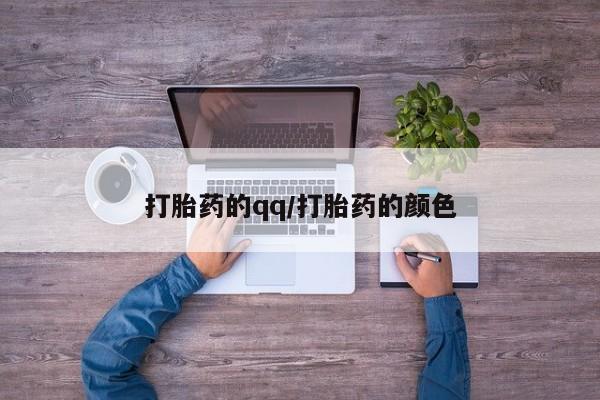 堕胎药使用打胎药的qq/打胎药的颜色