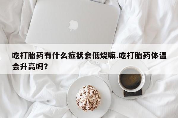 堕胎药使用动态 第29页