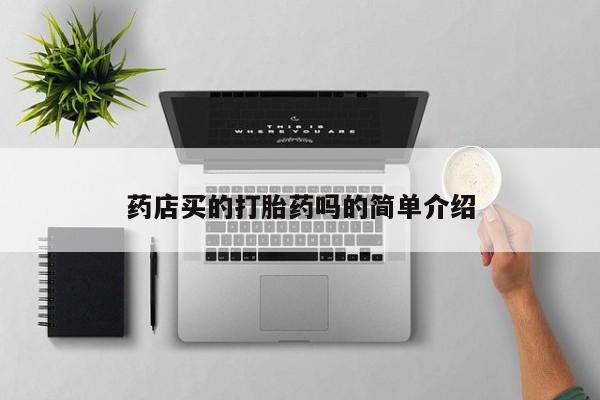 堕胎药使用药店买的打胎药吗的简单介绍