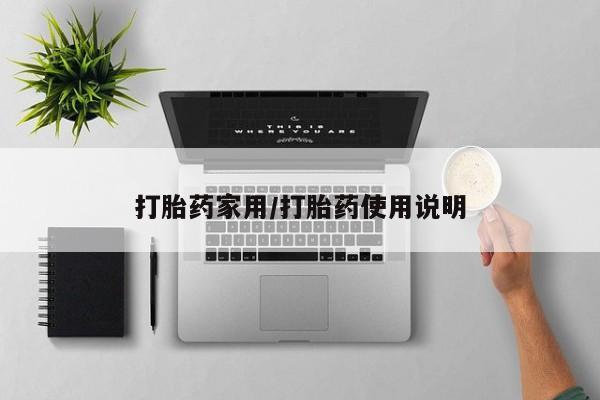 堕胎药使用打胎药家用/打胎药使用说明