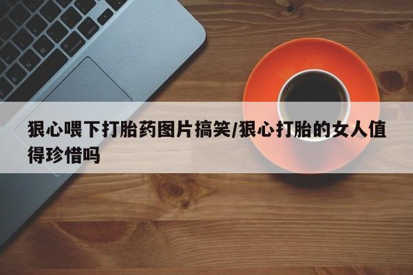 堕胎药使用新闻 第23页
