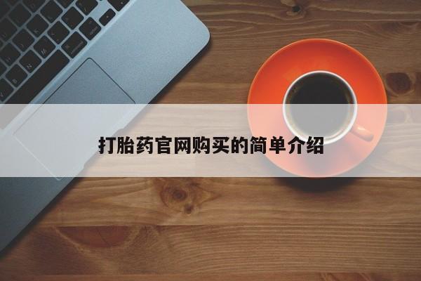 堕胎药使用打胎药官网购买的简单介绍