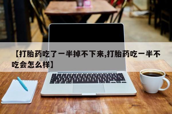 堕胎药使用要闻 第10页