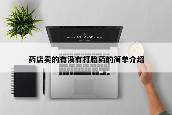 堕胎药使用药店卖的有没有打胎药的简单介绍
