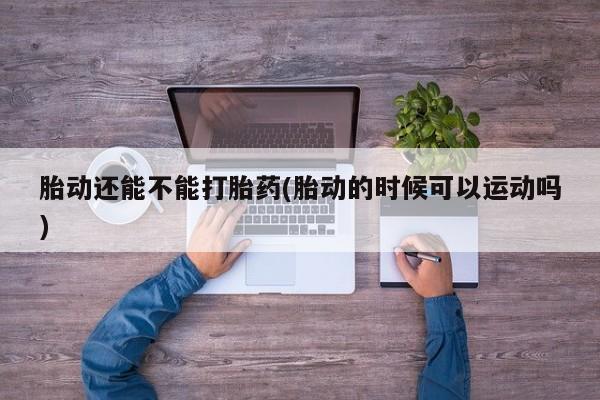 堕胎药使用新闻 第9页