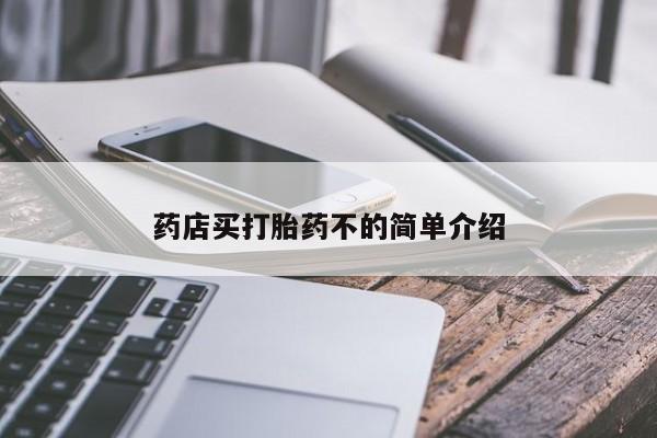 堕胎药使用药店买打胎药不的简单介绍
