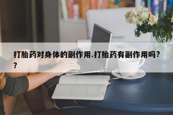 堕胎药使用新闻 第7页