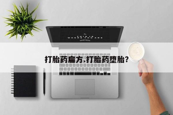 堕胎药使用打胎药扁方.打胎药堕胎？