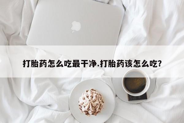 堕胎药使用要闻 第5页