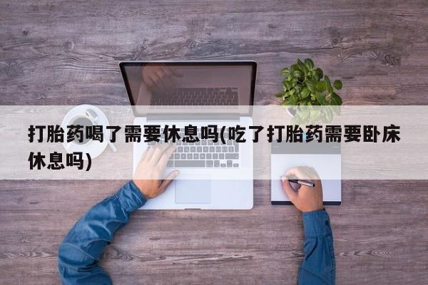 堕胎药使用要闻
