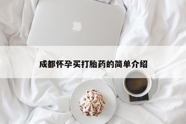 堕胎药使用成都怀孕买打胎药的简单介绍