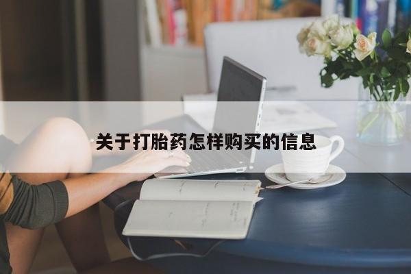 堕胎药使用关于打胎药怎样购买的信息