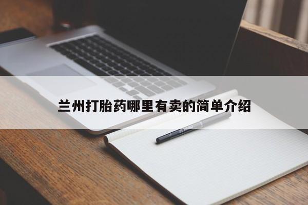 堕胎药使用兰州打胎药哪里有卖的简单介绍