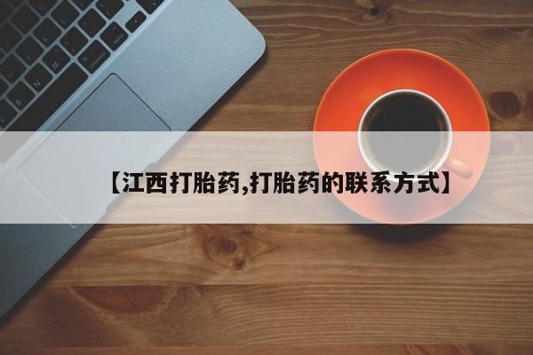 堕胎药使用【江西打胎药,打胎药的联系方式】