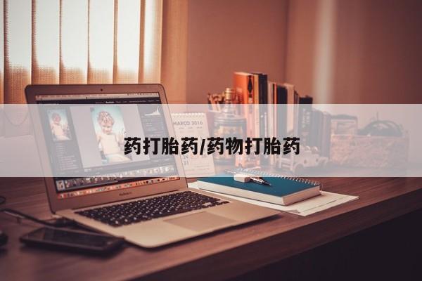 堕胎药使用药打胎药/药物打胎药