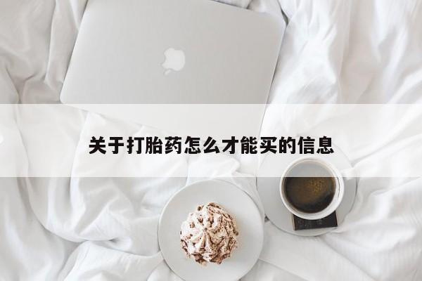 堕胎药使用关于打胎药怎么才能买的信息